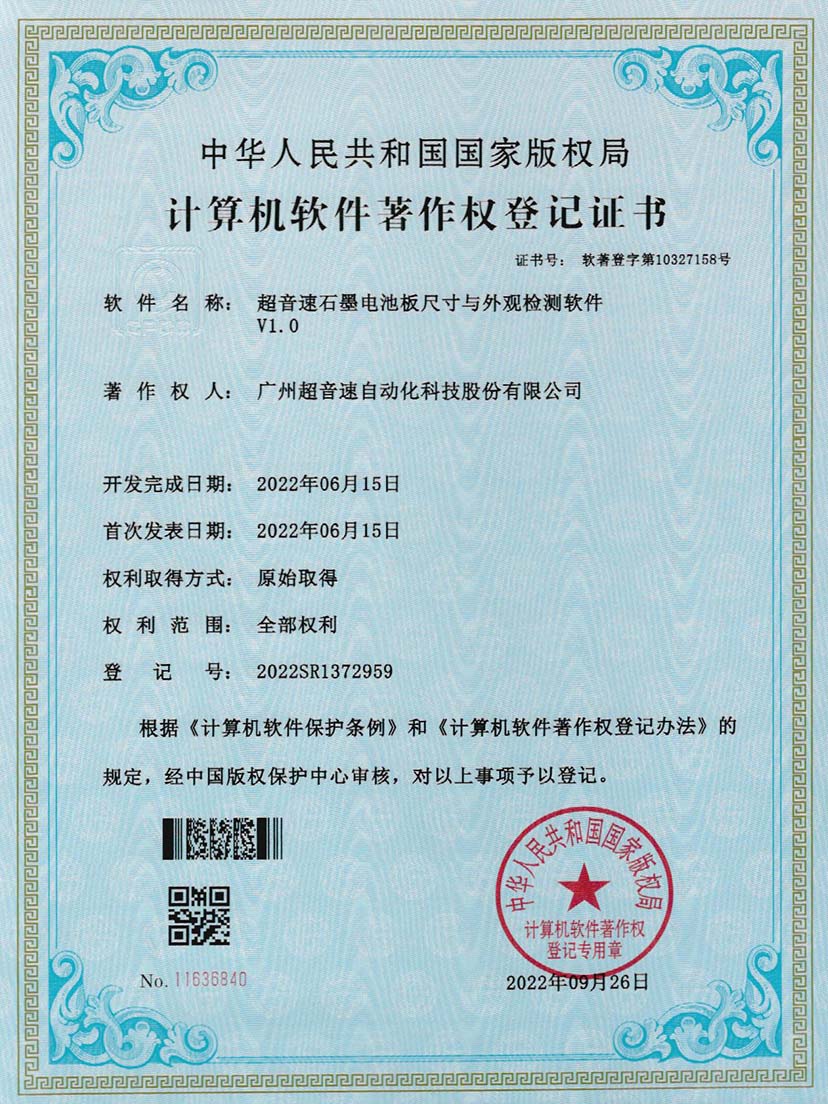 5-AC米兰石墨电池板尺寸和外观检测软件V1.0